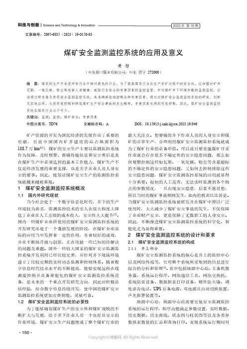 煤矿安全监测监控系统的应用及意义