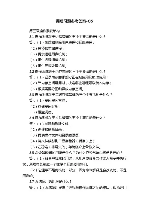 课后习题参考答案-OS