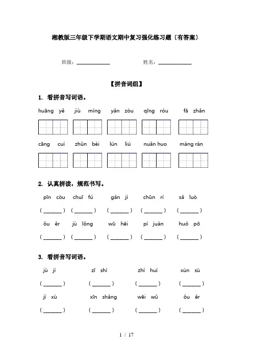 湘教版三年级下学期语文期中复习强化练习题〔有答案〕