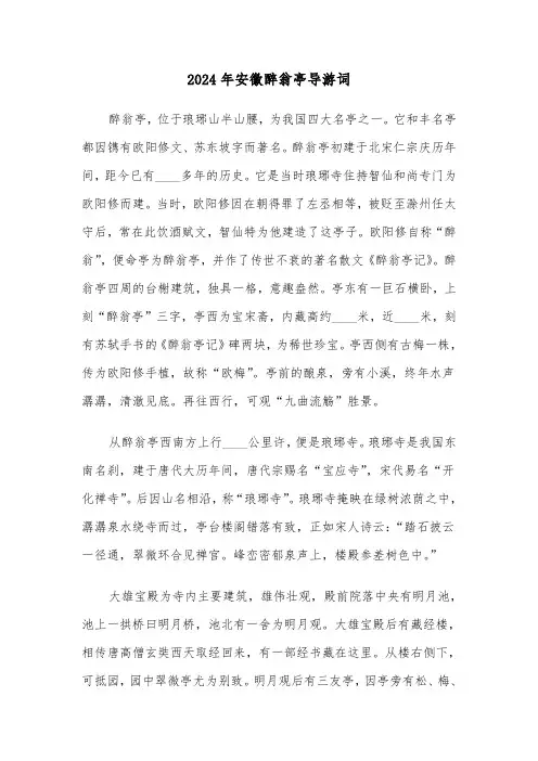 2024年安徽醉翁亭导游词(3篇)