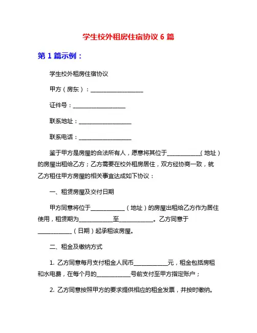 学生校外租房住宿协议6篇