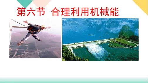10.6合理利用机械能(PPT)沪科版八年级物理全一册