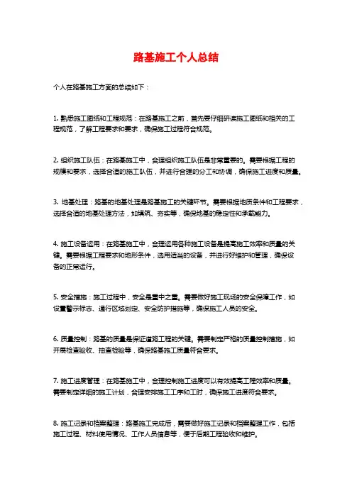 路基施工个人总结