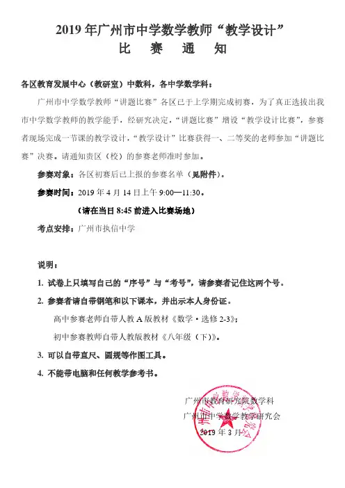 2019年广州市中学数学教师教学设计比赛通知