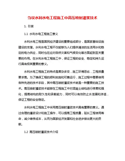 刍议水利水电工程施工中高压喷射灌浆技术