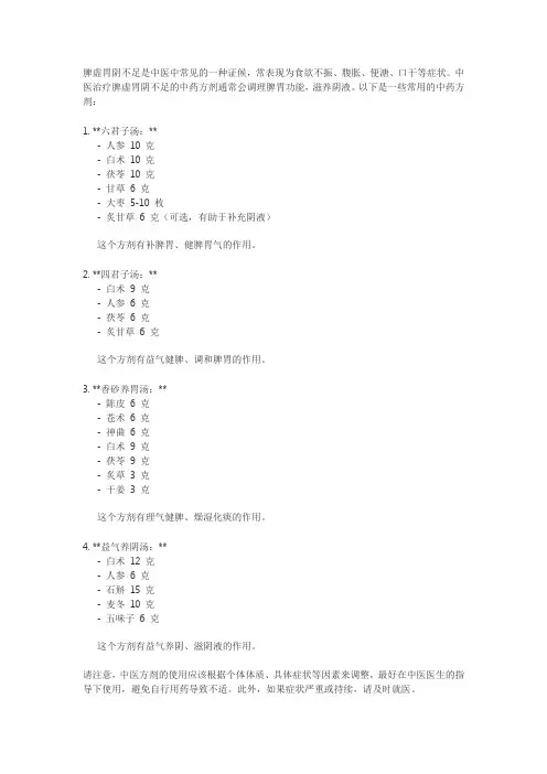 治疗脾虚胃阴不足的中药方剂