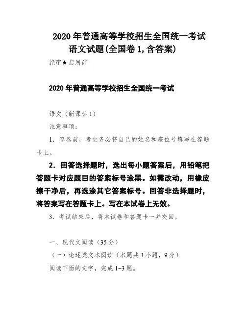 2020年普通高等学校招生全国统一考试语文试题(全国卷1,含答案)