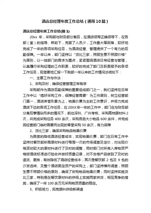 酒店总经理年度工作总结（通用10篇）