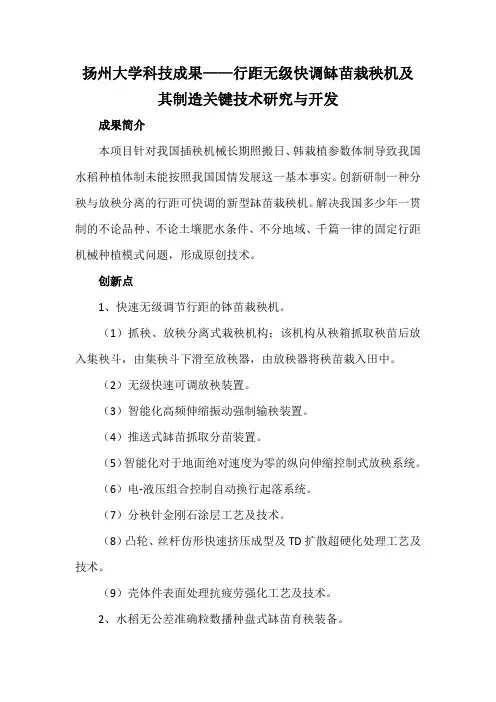 扬州大学科技成果——行距无级快调钵苗栽秧机及其制造关键技术研究与开发
