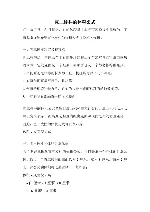 直三棱柱的体积公式