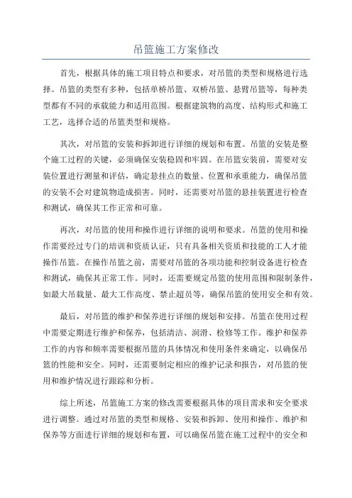 吊篮施工方案修改