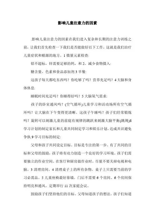 影响儿童注意力的因素.doc