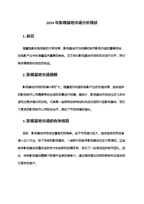 2024年影视基地市场分析现状