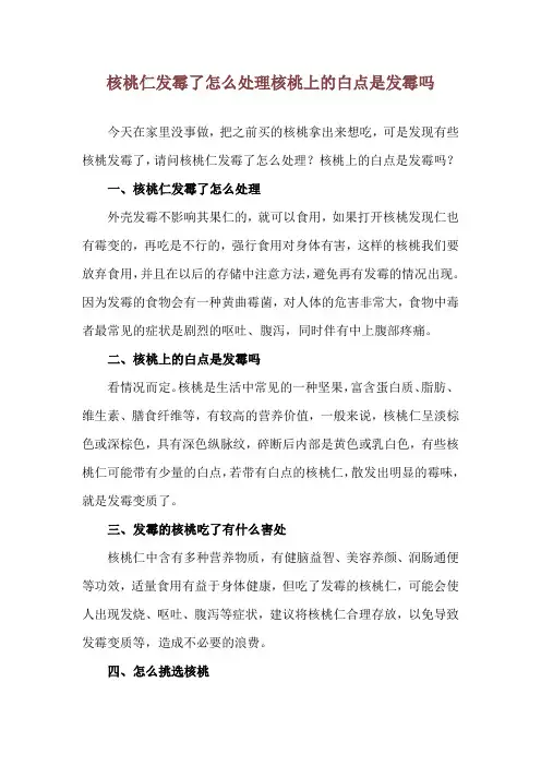 核桃仁发霉了怎么处理 核桃上的白点是发霉吗