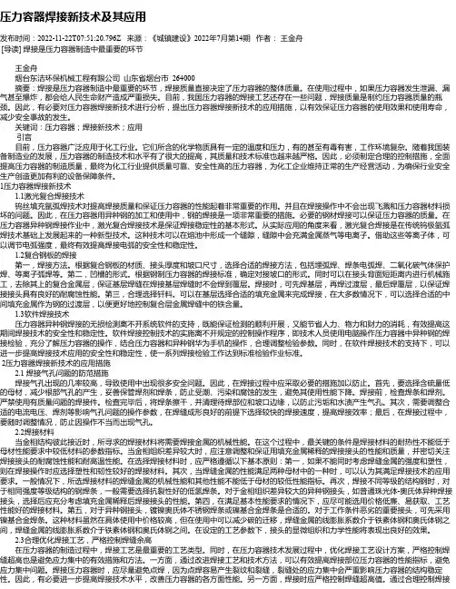 压力容器焊接新技术及其应用