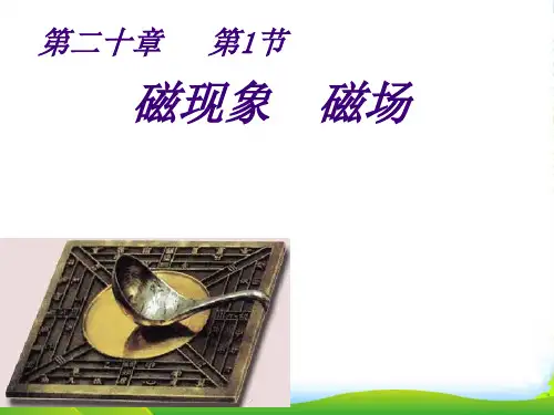 人教版九年级物理全一册20.1 《磁现象 磁场》教学课件 (共14张PPT)