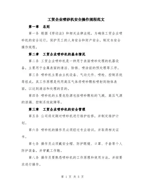 工贸企业喷砂机安全操作规程范文