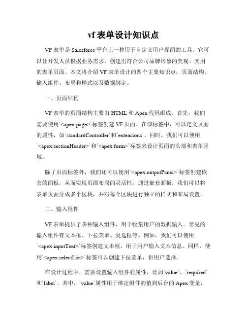 vf表单设计知识点