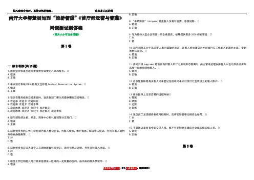 南开大学智慧树知到“旅游管理”《前厅部运营与管理》网课测试题答案1
