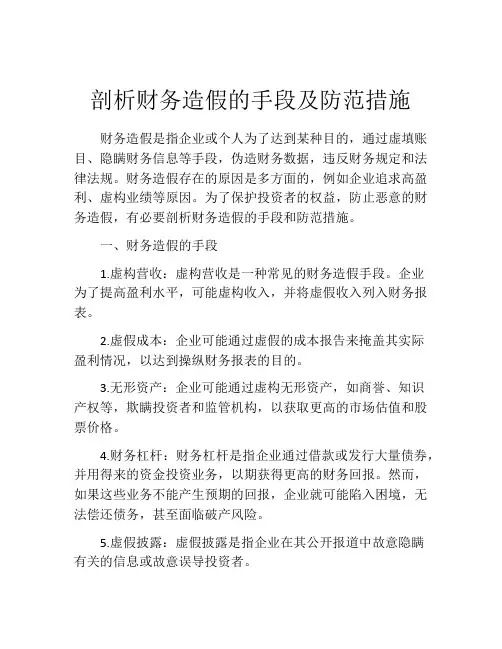 剖析财务造假的手段及防范措施