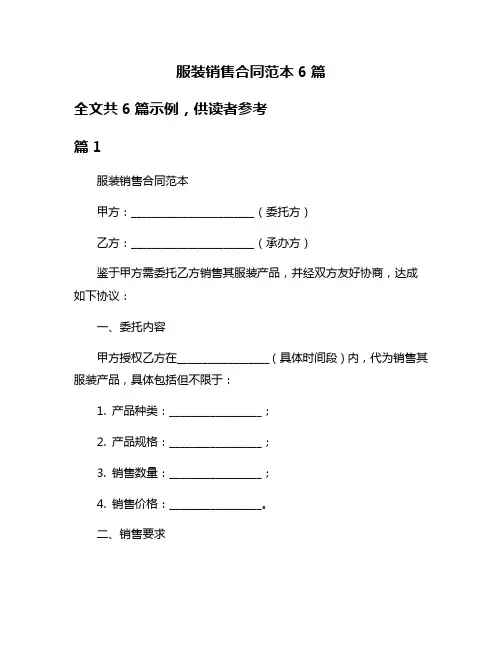 服装销售合同范本6篇