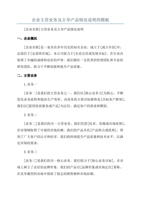 企业主营业务及主导产品情况说明的模板