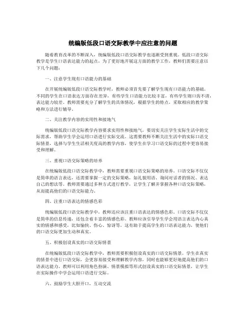 统编版低段口语交际教学中应注意的问题
