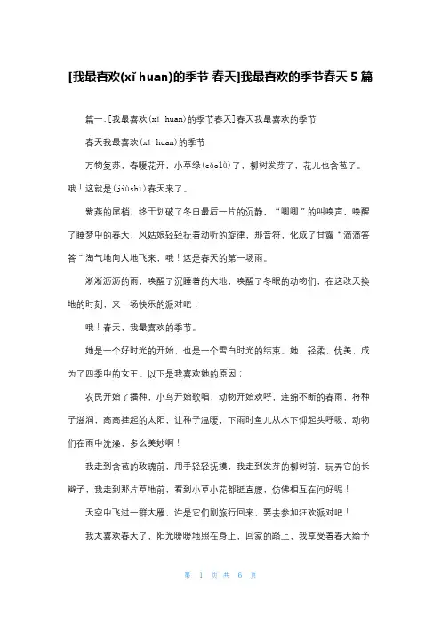 [我最喜欢的季节 春天]我最喜欢的季节春天5篇