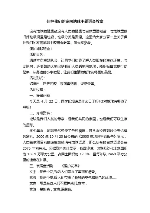 保护我们的家园地球主题班会教案