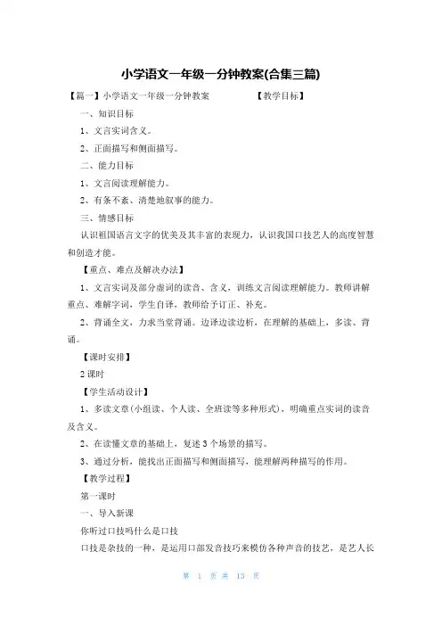小学语文一年级一分钟教案(合集三篇)