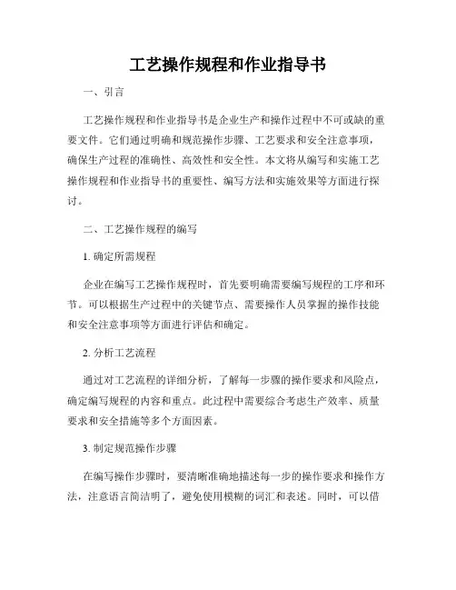 工艺操作规程和作业指导书