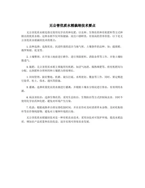 无公害优质水稻栽培技术要点