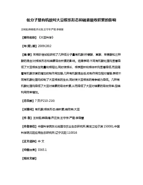 低分子量有机酸对大豆根系形态和磷素吸收积累的影响