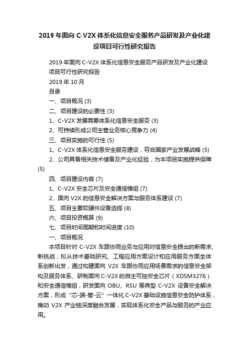 2019年面向C-V2X体系化信息安全服务产品研发及产业化建设项目可行性研究报告