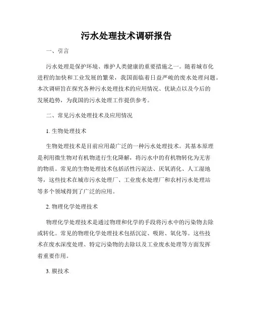 污水处理技术调研报告