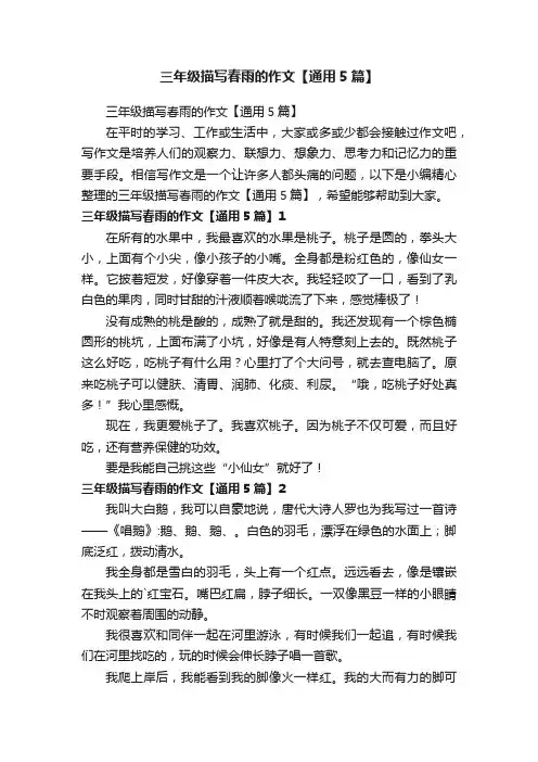三年级描写春雨的作文【通用5篇】