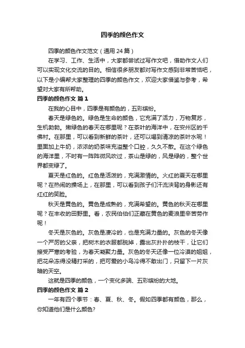 四季的颜色作文