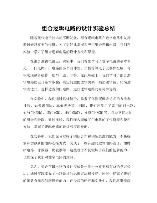 组合逻辑电路的设计实验总结