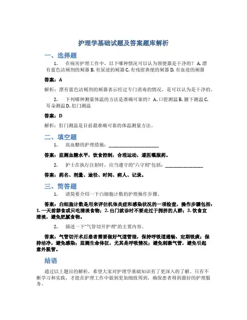 护理学基础试题及答案题库解析