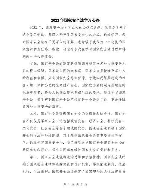 2023年国家安全法学习心得