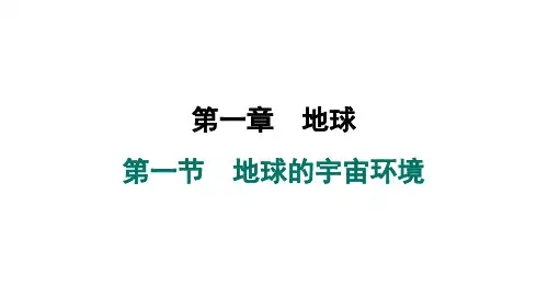 1.1+地球的宇宙环境课件+2024-2025学年人教版地理七年级上册