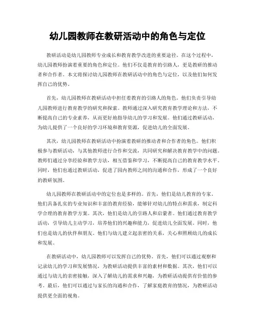 幼儿园教师在教研活动中的角色与定位