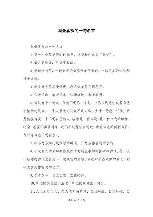 我最喜欢的一句名言