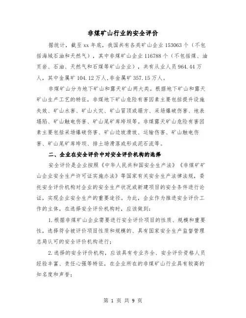 非煤矿山行业的安全评价（三篇）