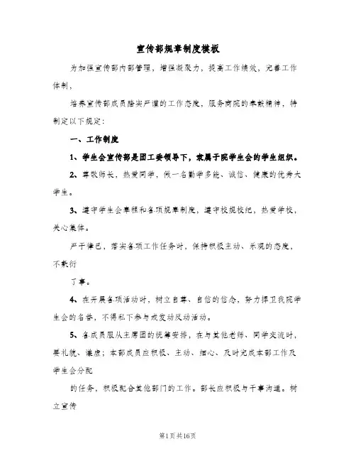 宣传部规章制度模板(五篇)