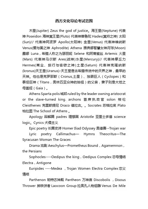 西方文化导论考试范围