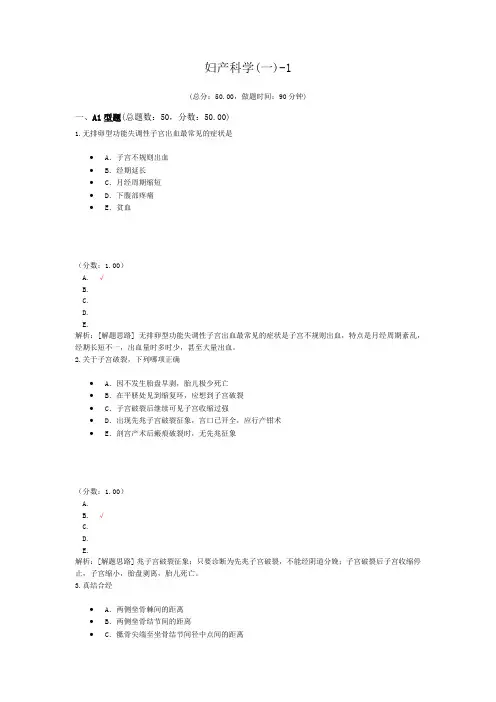 执业医师妇产科学(一)-1试卷