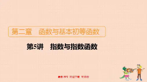 北师大版高考数学一轮复习统考第2章函数与基本初等函数第5讲指数与指数函数课件 