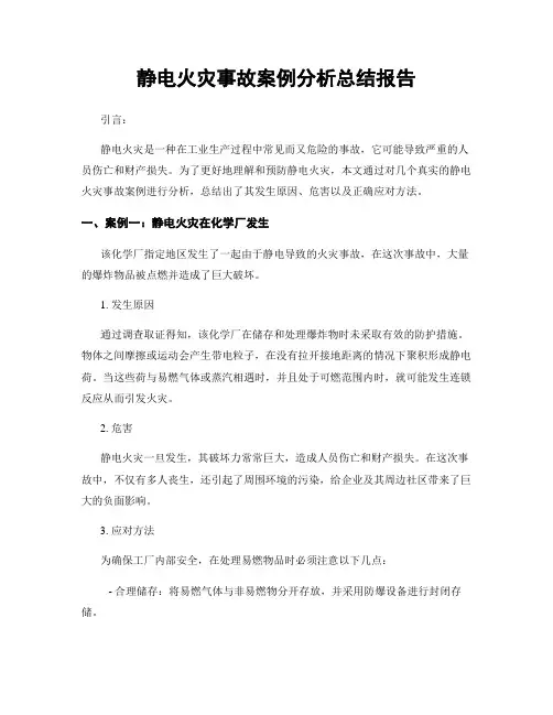静电火灾事故案例分析总结报告