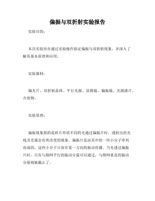 偏振与双折射实验报告